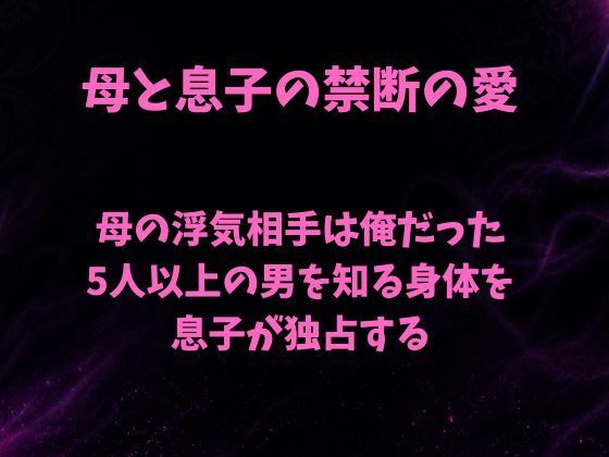 母の浮気相手は俺だった〜5人以上の男を知る身体を息子が独占する〜  エロ画像791610
