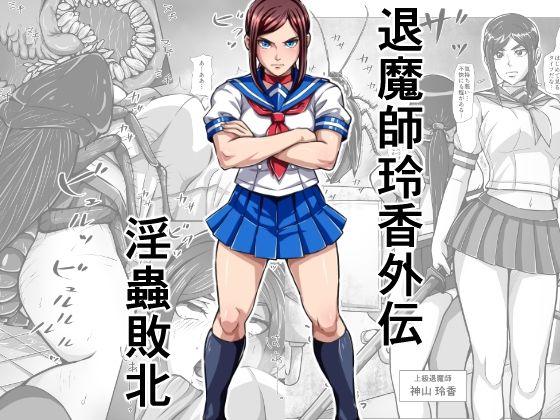 退魔師玲香外伝 〜淫蟲敗北〜  エロ画像791646