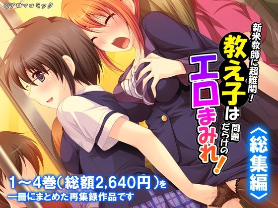 新米教師に超難関！教え子は問題だらけのエロまみれ！  ＜総集編＞  エロ画像791656