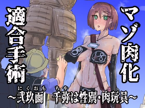 マゾ肉化適合手術 〜弐玖面 千弥は性別・肉玩具〜  エロ画像791761