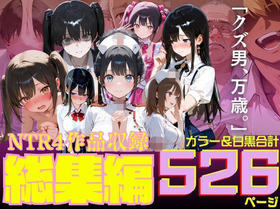 ルミナNTR4作品  総集編  〜2026夏〜  エロ画像791893