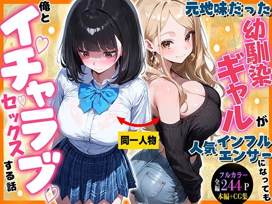 元地味だった幼馴染ギャルが人気インフルエンサーになっても俺とイチャラブセックスする話  エロ画像791929
