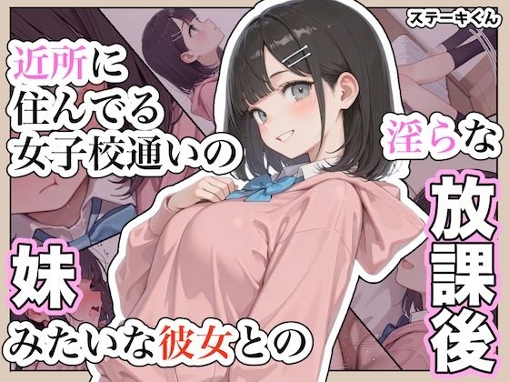 近所に住んでる女子校通いの妹みたいな彼女との淫らな放課後。  エロ画像791990