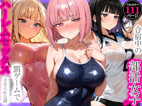 合宿中の部活女子が罰ゲームでハーレムセックスをさせられる話  エロ画像792105