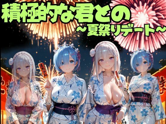 積極的な君との夏祭りデート  ○ゼロ編  エロ画像792332