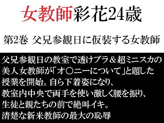 女教師 彩花24歳 第2巻 父兄参観日に仮装する女教師  エロ画像792347