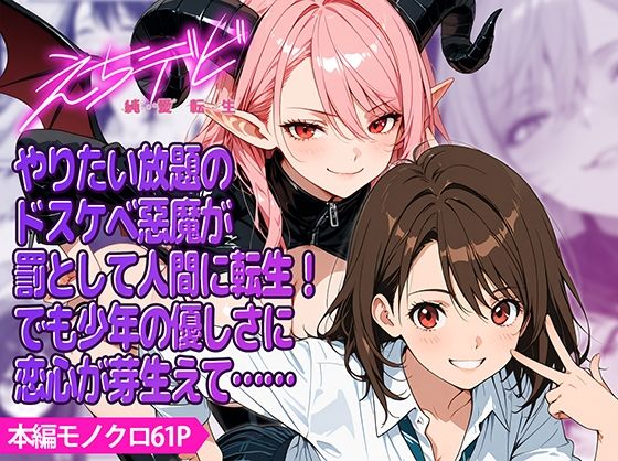 えちデビ純愛転生  エロ画像792378