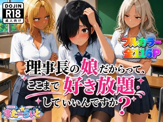理事長の娘だからって、ここまで好き放題していいんですか？  エロ画像792462