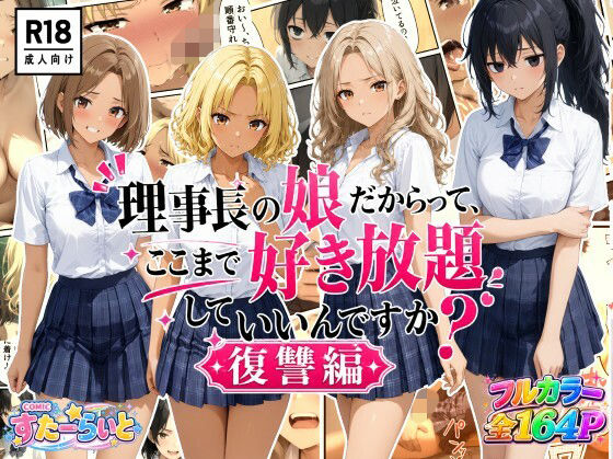 理事長の娘だからって、ここまで好き放題していいんですか？復讐編  エロ画像792497
