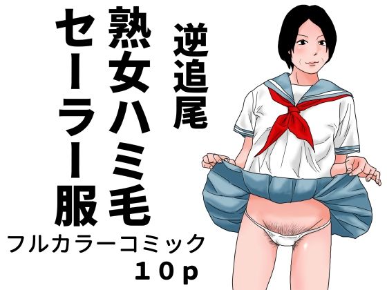 逆追尾  熟女ハミ毛セーラー服  エロ画像792623