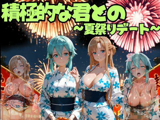 積極的な君との夏祭りデート  ソードオ○ライン編  エロ画像792698