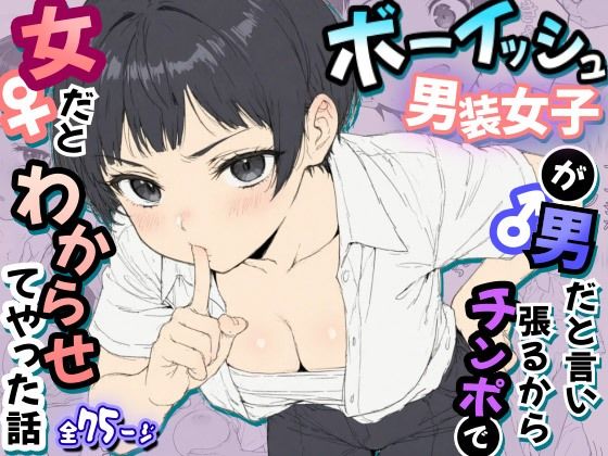 ボーイッシュ男装女子が男だと言い張るからチンポで女だとわからせてやった話  エロ画像792757
