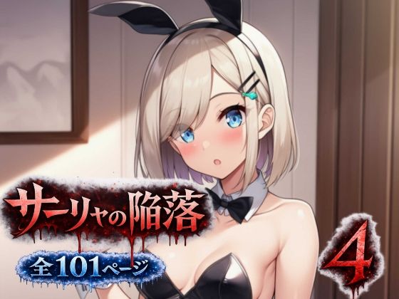 サーリャの陥落〜第四話・コスプレプレイ〜  エロ画像792909