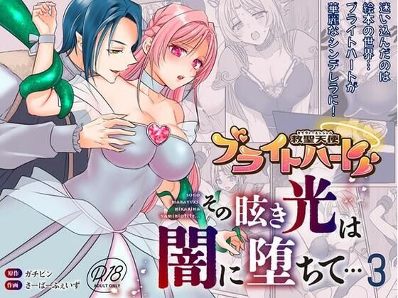 救聖天使ブライトハート  その眩い輝きは闇に堕ちて…3  エロ画像792985