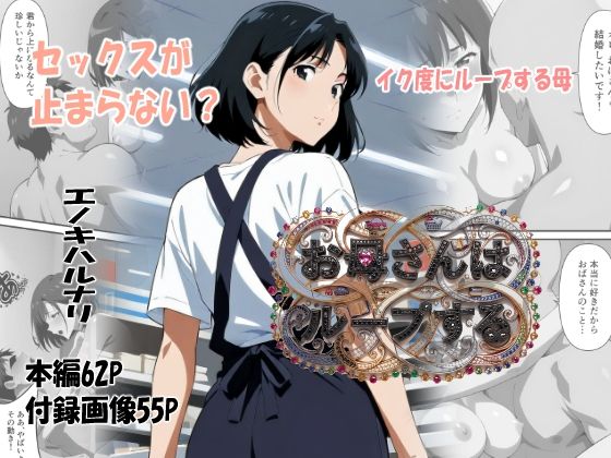 お母さんはループする  エロ画像793210