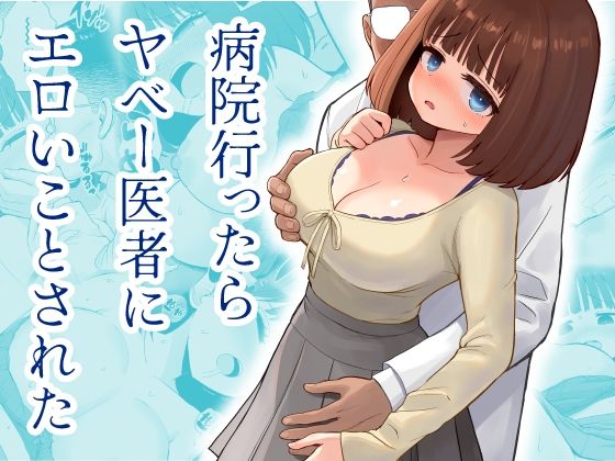 病院行ったらヤベー医者にエロいことされた  エロ画像793352