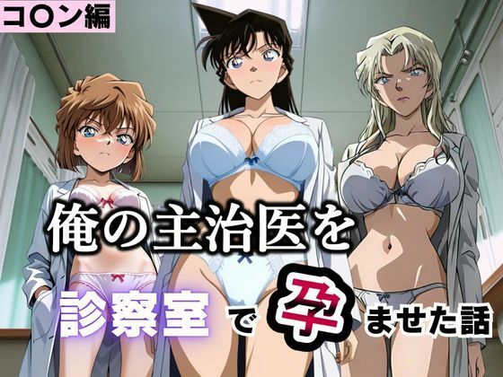 俺の主治医を診察室で孕ませた話  名探偵コ〇ン編  エロ画像793380
