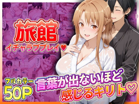 旅館でイチャラブプレイ！アスナのテクニックに声が出ないほど感じるキリトさん  エロ画像793388