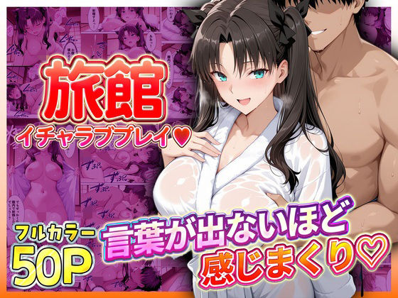 旅館でイチャラブプレイ！遠坂のテクニックに声が出ないほど感じまくり！  エロ画像793392