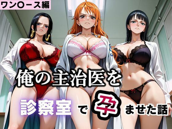 俺の主治医を診察室で孕ませた話  ワン〇ース編  エロ画像793395