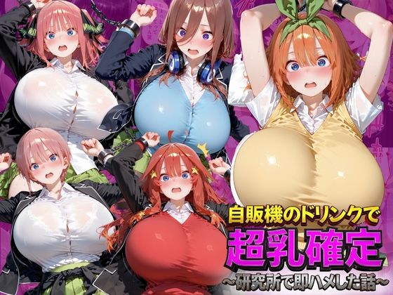 自販機のドリンクで超乳確定〜研究所で即ハメした話〜 五●分の花嫁編  エロ画像793399
