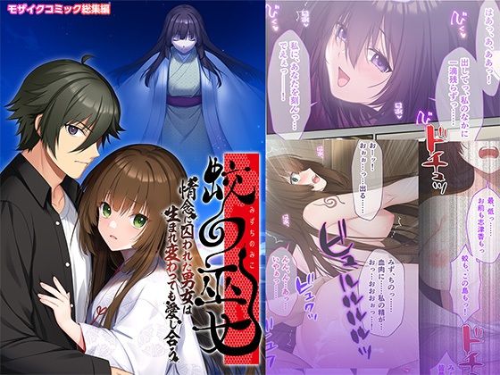 蛟の巫女 〜情念に囚われた男女は生まれ変わっても愛し合う〜 モザイクコミック総集編  エロ画像793443