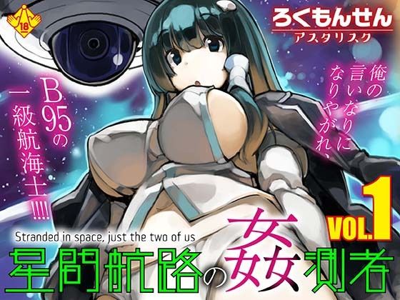 星間航路の姦測者 VOL.1  エロ画像793533