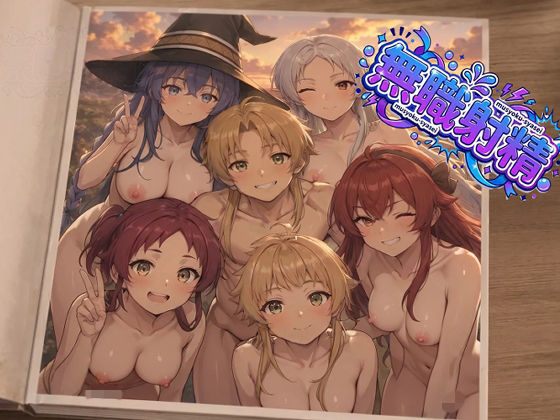 無職射精  エロ画像793624