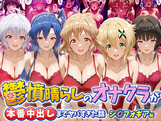 鬱憤晴らしのオナクラが本番中出しまでヤバすぎた話 シ〇フォギア編  エロ画像793719