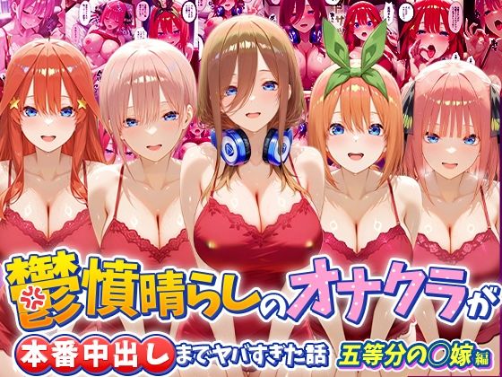 鬱憤晴らしのオナクラが本番中出しまでヤバすぎた話 五等分の〇嫁編  エロ画像793723