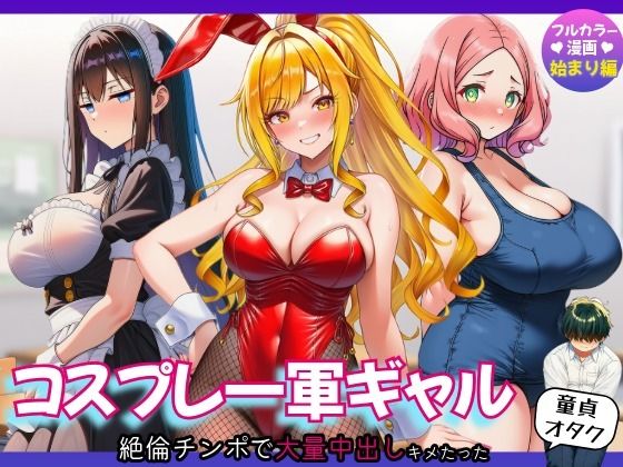 【始まり編】コスプレ一軍ギャル達に童貞オタクが絶倫チンポで大量中出しキメたった  エロ画像793827