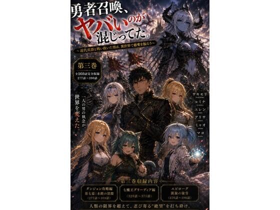 勇者召喚、ヤバいのが混じってた。〜近代兵器と戦い抜いた男は、異世界で慈愛を振るう〜【第三巻】全160話（長編シリーズ第三弾完全収録）  エロ画像793899