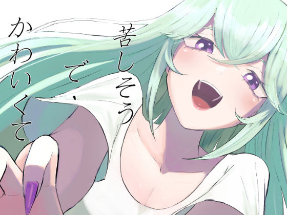苦しそうで、かわいくて  エロ画像793963