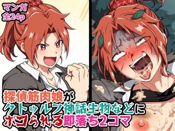 探偵筋肉娘がクトゥルフ神話生物などにボコられる即落ち2コマ  エロ画像794007