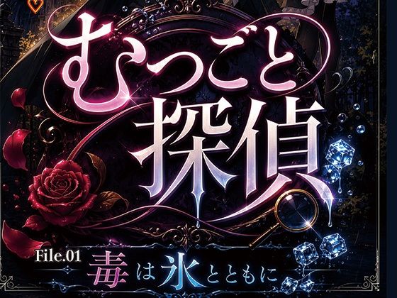 むつごと探偵 File.01『毒は氷とともに』  エロ画像794046