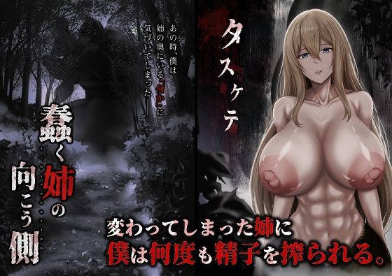 蠢く姉の向こう側  エロ画像794157