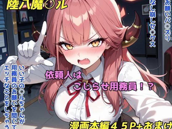 依頼主はこじらせ用務員！？  エロ画像794162
