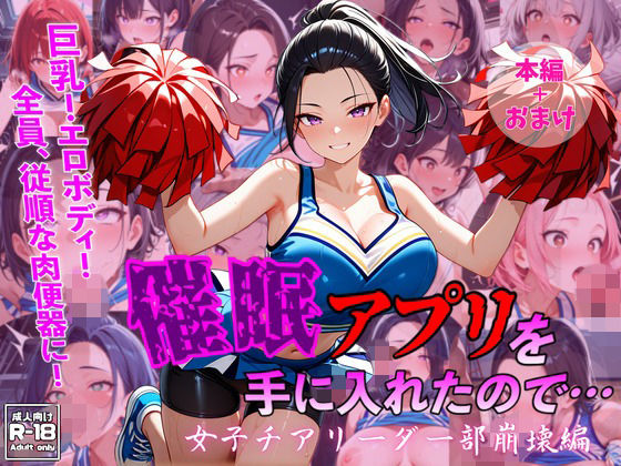 催●アプリを手に入れたので・・・女子チアリーダー部崩壊編  エロ画像794410