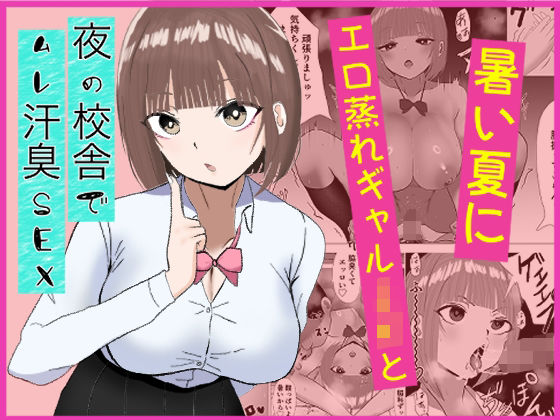 暑い夏にエロ蒸れギャルJKと夜の校舎でムレ汗臭セックス  エロ画像794445