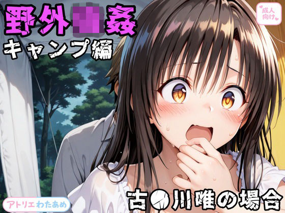野外強●〜キャンプ編〜古●川唯の場合  エロ画像794450