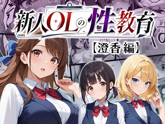 新人OLの性教育  エロ画像794471