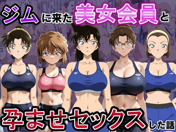 ジムに来た美女会員と孕ませセックスした話 名〇偵コナン編  エロ画像794535