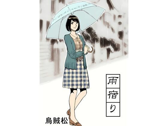 雨宿り  エロ画像794543