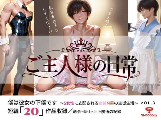ご主人様の日常 僕は彼女の下僕です  〜S女性に支配される女装M男の主従生活〜  VOL.3  エロ画像794716