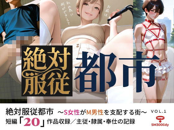 絶対服従都市   〜S女性がM男性を支配する街〜  VOL.1  エロ画像794719