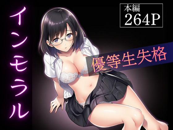 インモラル〜優等生失格〜  エロ画像794771