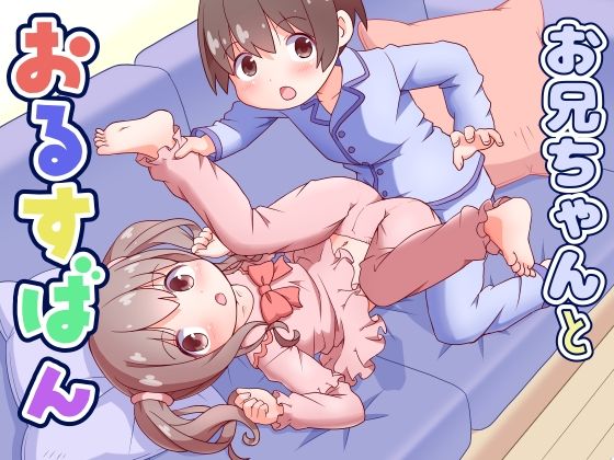 お兄ちゃんとおるすばん  エロ画像794780