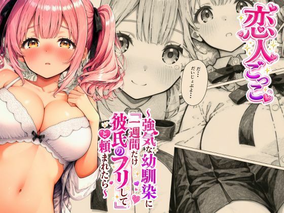 恋人ごっこ 〜強気な幼馴染に「一週間だけ彼氏のフリして」と頼まれたら〜  エロ画像794829