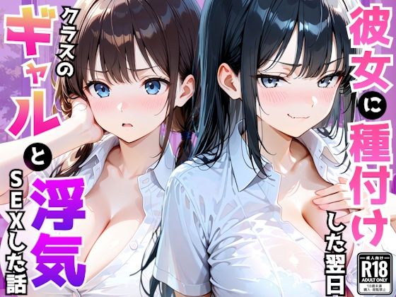 爆乳彼女がいる俺がクラス一のギャルの誘惑に負け翌日浮気セックスしてしまった話  エロ画像794871