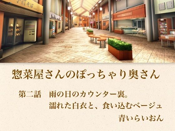 【官能小説】惣菜屋さんのぽっちゃり奥さん  第二話  雨の日のカウンター裏。濡れた白衣と、食い込むベージュ  エロ画像794910